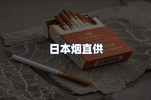 日本香烟系列