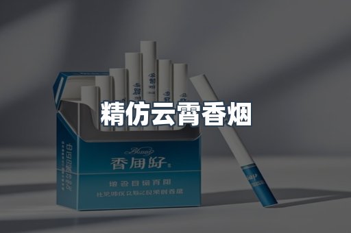 云霄香烟批发